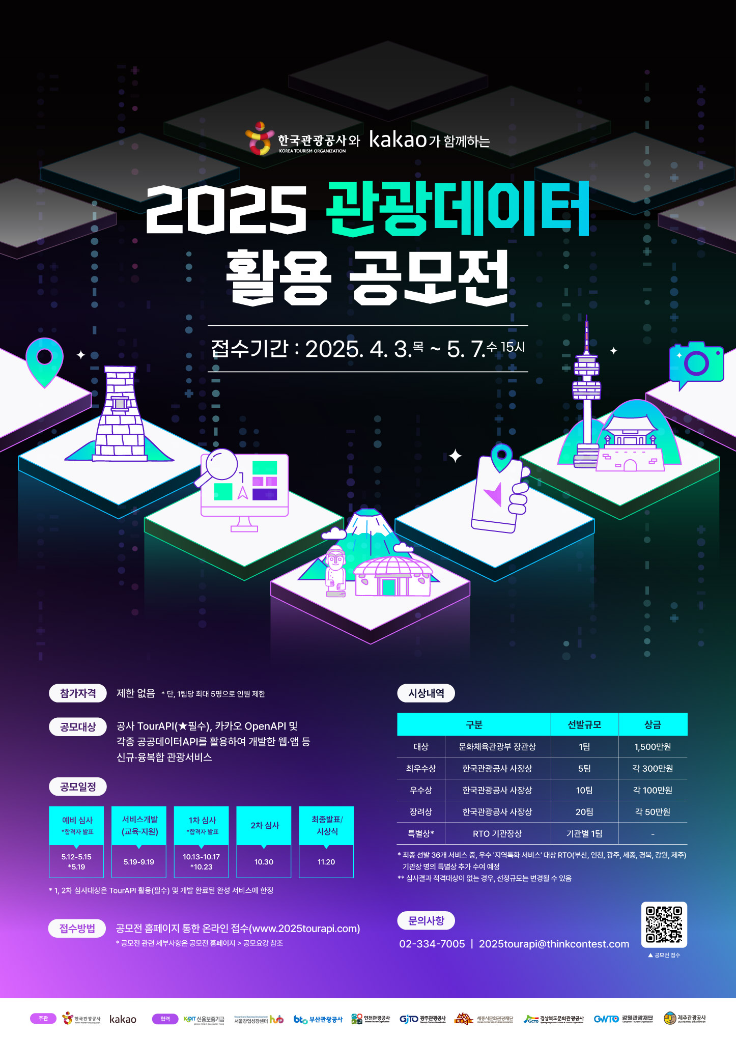 한국관광공사에서 시행하는 2025 관광데이터 활용 공모전안내입니다.