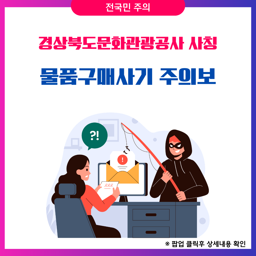 '공공기관 사칭 '노쇼' 사기 주의하세요!' 안내입니다