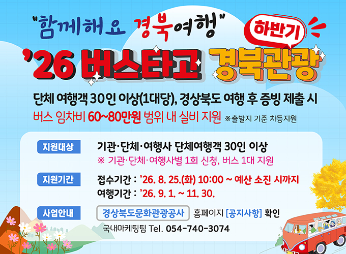 2026 하반기  버스타고 경북관광   사업입니다