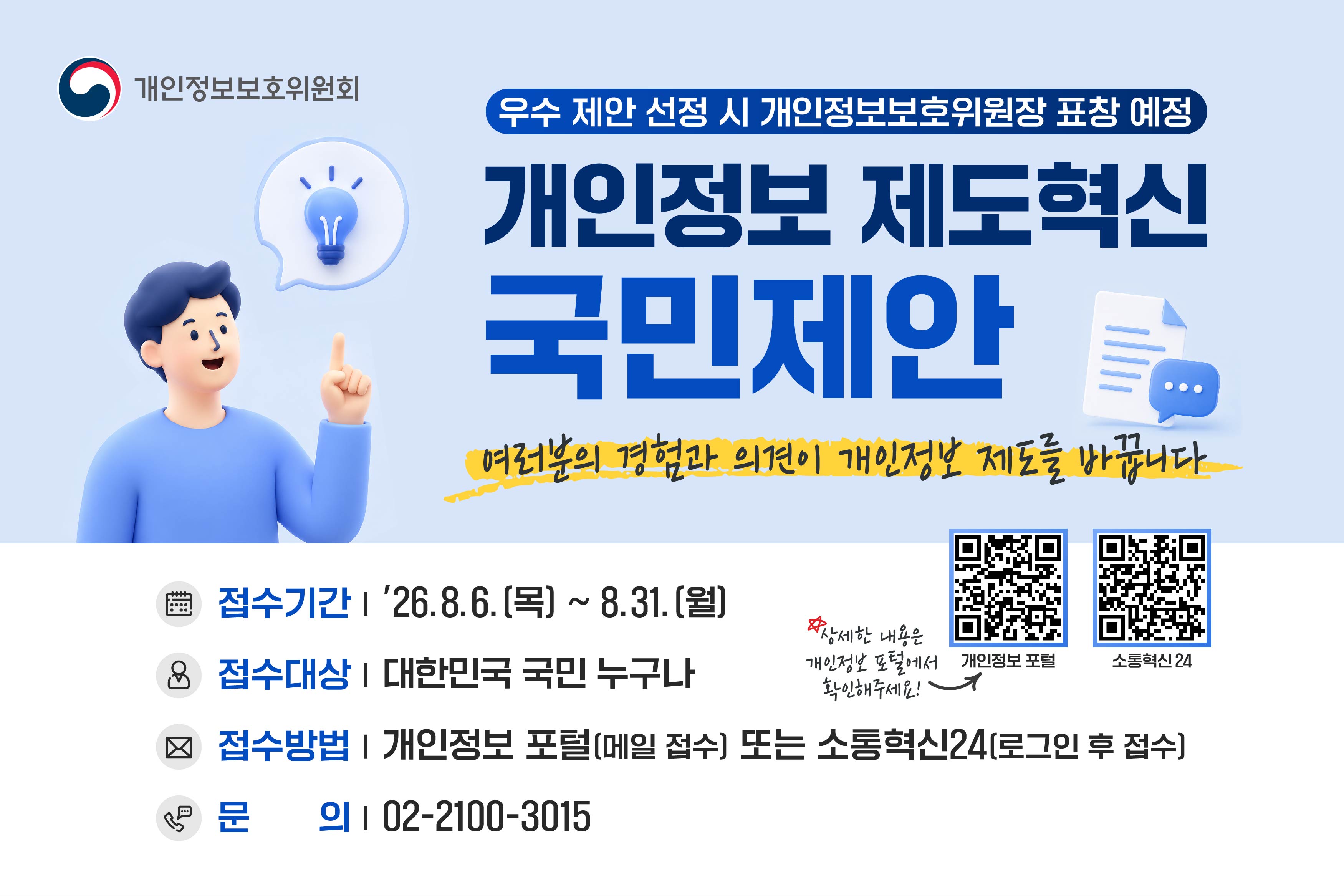 개인정보 제도혁신 국민 정책제안 접수 안내 및 홍보 협조 안내입니다