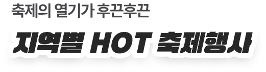 축제의 열기가 후끈후끈 지역별 HOT 축제행사