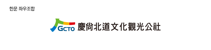 국영문 상하조합 - 경상북도문화관광공사 로고