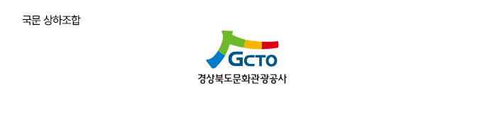 국문 상하조합 - 경상북도문화관광공사 로고