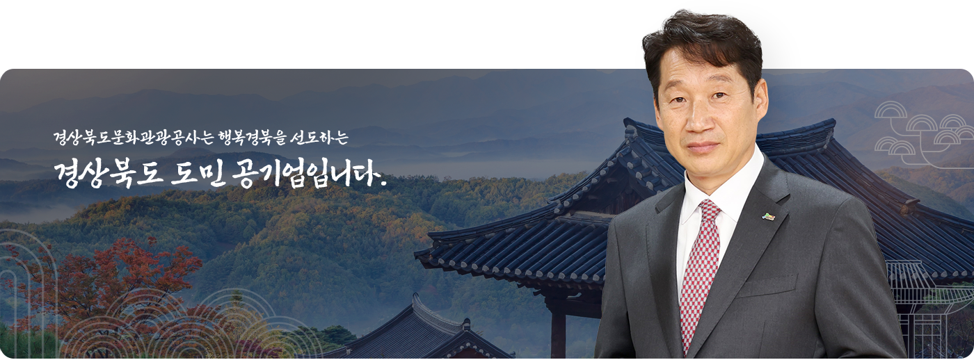 경상북도 문화관광공사는 행복 경북을 선도하는 경상북도민 공기업니다.
