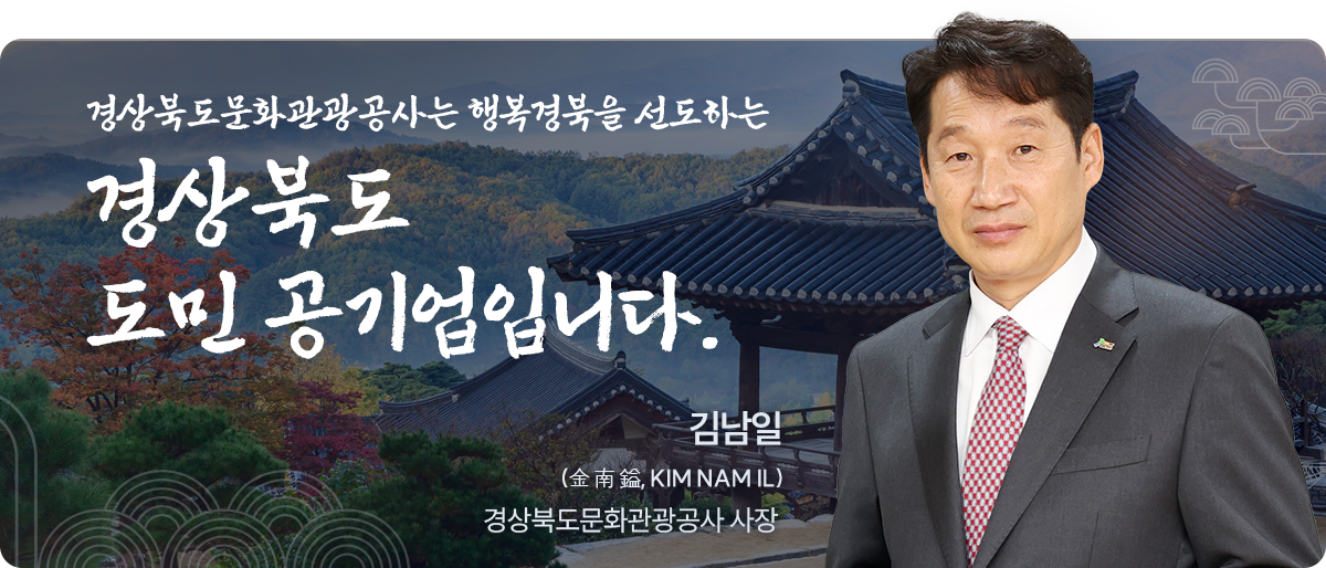 경상북도 문화관광공사는 행복 경북을 선도하는 경상북도민 공기업니다.