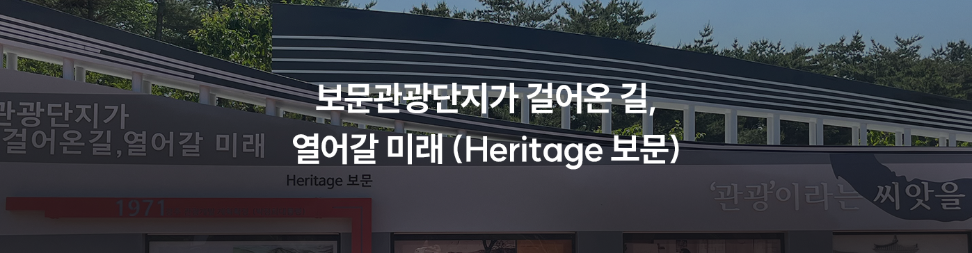 1 보문관광단지가 걸어온길, 열어갈 미래(Heritage 보문)