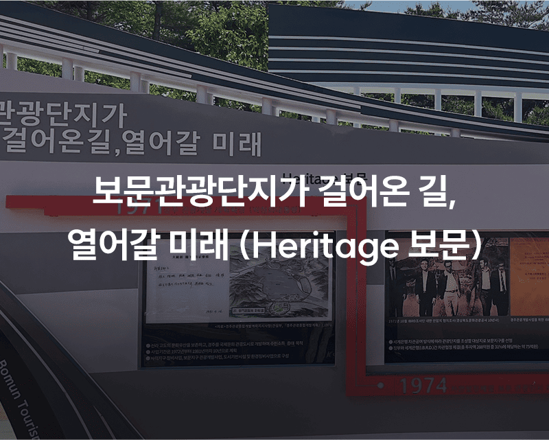 1 보문관광단지가 걸어온길, 열어갈 미래(Heritage 보문)