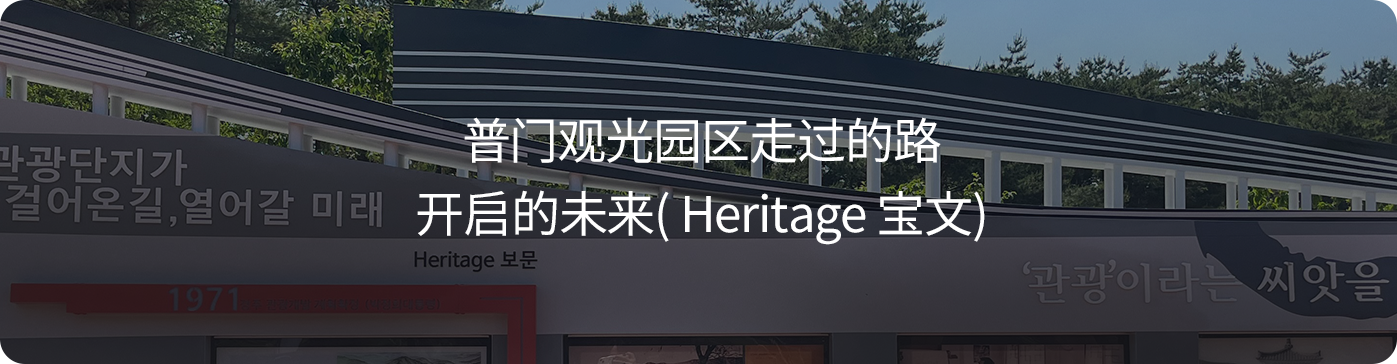 1 보문관광단지가 걸어온길, 열어갈 미래(Heritage 보문)