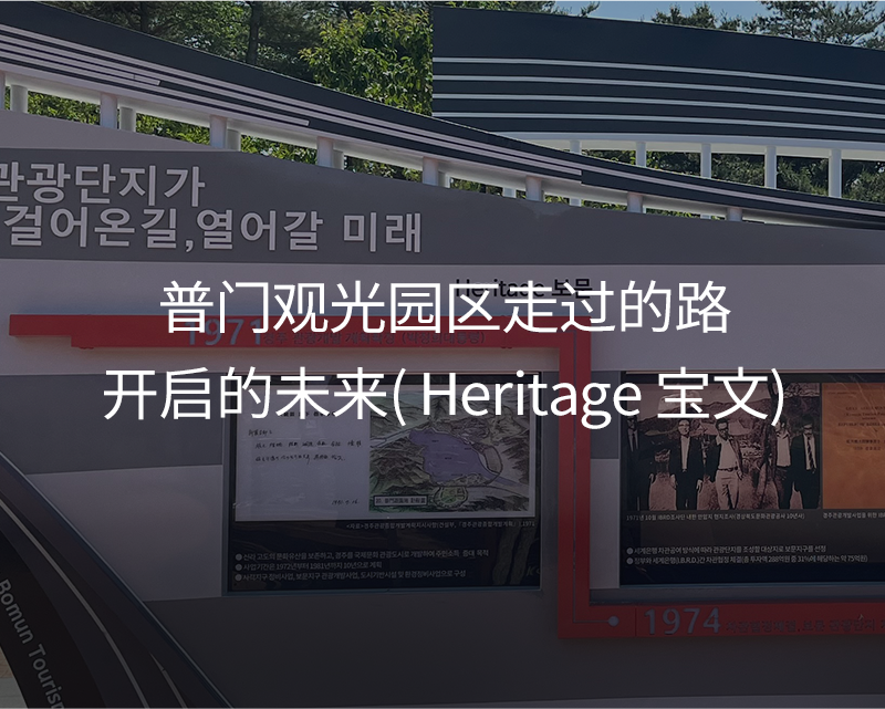 1 보문관광단지가 걸어온길, 열어갈 미래(Heritage 보문)