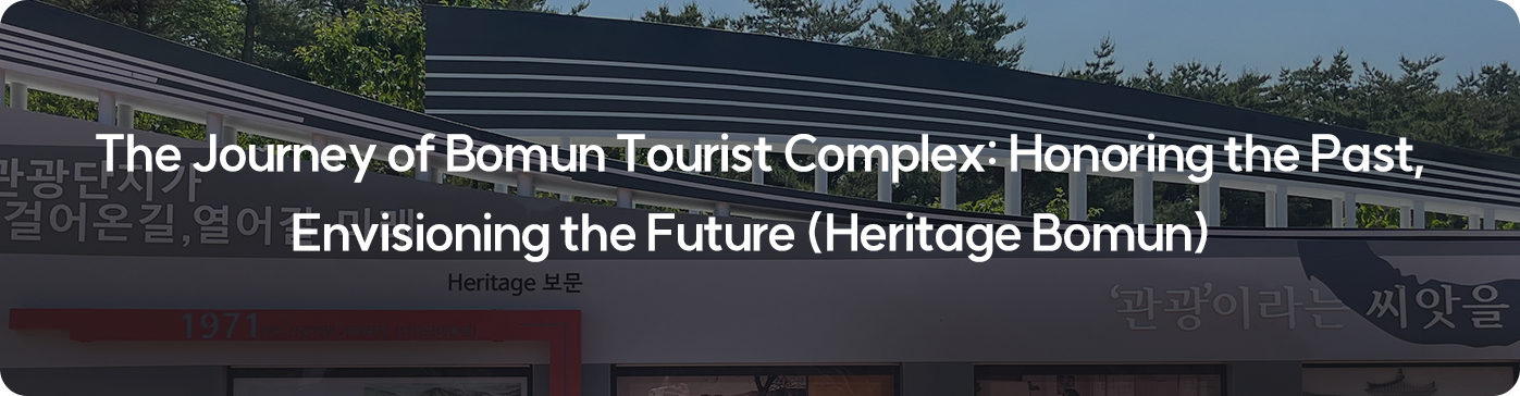 The Journey of Bomun Tourist Complex: Honoring the Past, Envisioning the Future (Heritage Bomun)