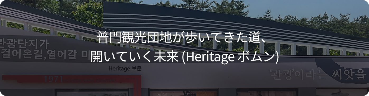 1 보문관광단지가 걸어온길, 열어갈 미래(Heritage 보문)