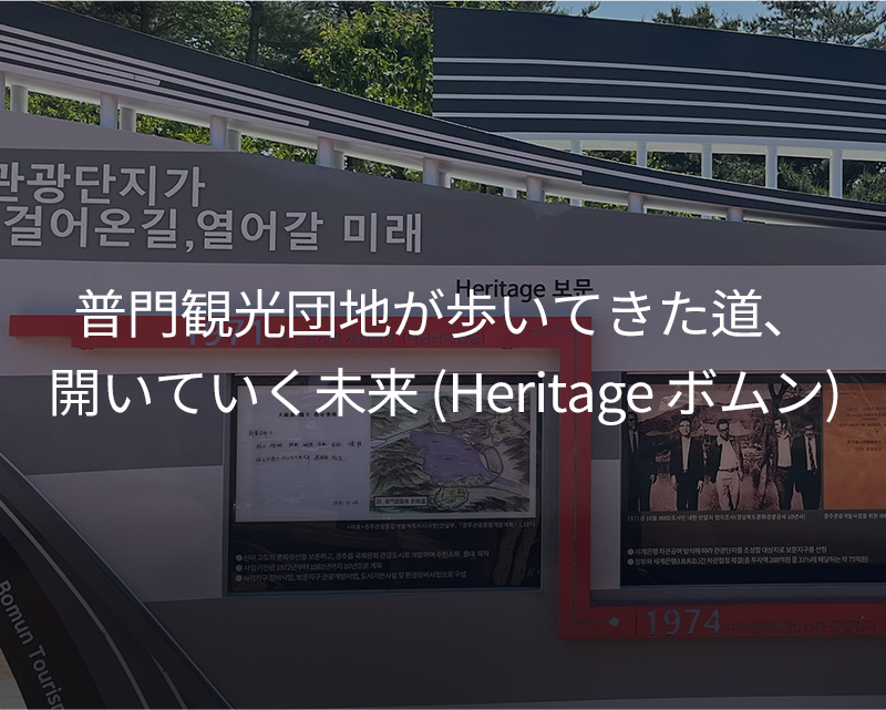 1 보문관광단지가 걸어온길, 열어갈 미래(Heritage 보문)